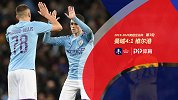 足总杯-福登传射津琴科阿圭罗破门 曼城4-1维尔港