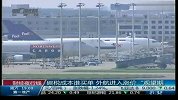中国航企“三不”策略拒绝欧盟碳税