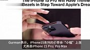 iPhone15价格或将小幅上涨