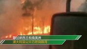澳洲山火烟雾已绕地球半圈 预计将环绕一圈“回国”