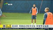 美洲杯-15年-阿根廷小组末战 阿圭罗或缺席-新闻