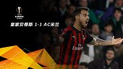 贝蒂斯VSAC米兰-18/19欧联小组赛第四轮