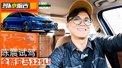 陈震试驾全新宝马325Li | 萝卜小报告