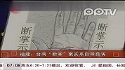 台商“断掌”案实系自导自演