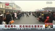 带客黄牛：实名制后生意更好
