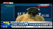 水上项目-14年-三米板上演逆转之战 何冲实现世界杯四连冠-新闻