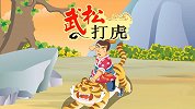 中国经典名著 武松打虎
