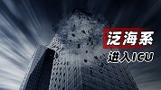 泛海系进入ICU