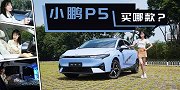 燃油家轿的颠覆者，15.79万元起的小鹏P5买哪款？