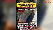 男子虐杀女友弃保逃亡339天后落网
