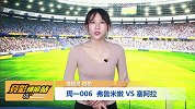 【竞彩情报站】周一006 弗鲁米嫩战塞阿拉保级卡位（巴甲）