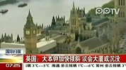 英国：大本钟加快倾斜 议会大厦或沉没