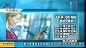 手机拨打电话5秒后再接听可减少辐射