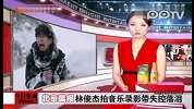 林俊杰拍音乐录影带失控落泪