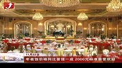 金融界-年夜饭价格同比普涨一成 2000元标准最受欢迎-11月22日