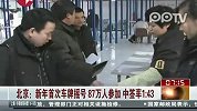 北京：新年首次车牌摇号87万人参加 中签率1：43