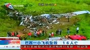 巴西一架小型飞机坠毁 造成16人死亡