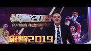 极智2019-PP体育年终特别节目预告片：嘉宾