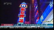 上海：新世界平安夜促销生意火爆