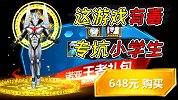 一个角色卖648元，而且还是盗版，太坑钱了