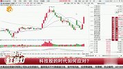 科技股的时代如何应对？