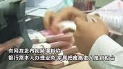 家属把瘫痪老人推到银行柜台办业务？银行：说了可上门办理，没想到还是把人推来了