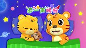 开心贝乐虎 第18集 道一声晚安