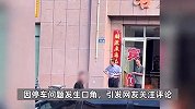 游客酒店门前公共车位停车遭威胁，“敢停这里我让你走不了”，文旅局通报