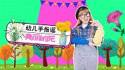 美丽的花 幼儿手指谣 幼儿园儿歌