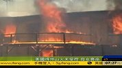 美国得州山火肆虐 致一对母女丧命