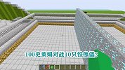 游游解说我的世界，100史莱姆对战10只铁傀儡？