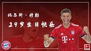 29岁未成年！托马斯·穆勒用平凡成就伟大