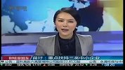 苗圩：重点扶持三类中小企业