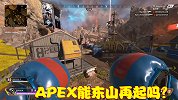 爆火沦为平庸，APEX英雄在国内凉透，它能东山再起吗？