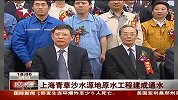 上海青草沙水源地 原水工程建成通水-6月9日