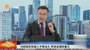 关注机器人手臂龙头 养老金理财重仓标的