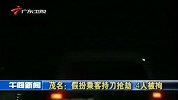 热点-广东茂名4人假扮乘客持刀抢劫被刑拘
