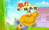 中国经典名著 第11集 拳打镇关西