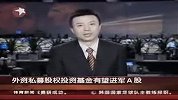 财经-20120302-外资私募股权投资基金有望进军中国