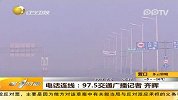 降雪导致北京方向客运班次部分取消