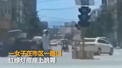 两女子为涨粉 在红绿灯底座上跳舞录视频 被拘