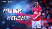 【纯享】8战造8球！红魔新核B费英超全进球助攻 来了就是大腿