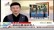 （热点）友谊第一.如此比赛.惊呆旁人-2月3日-新闻早报