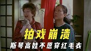拍戏期间崩溃的演员，斯琴高娃不愿穿红毛衣，编剧设计主创难忍受