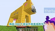 游游解说我的世界，挑战1000个幸运方块组成的牛？