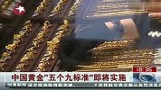 中国黄金五个九标准即将实施