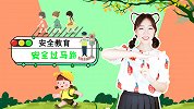 安全过马路 安全教育 手势舞 幼儿安全知识 过马路 红绿灯