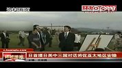 日首提日美中三国对话 将促亚太地区安稳