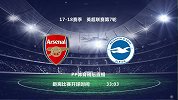 英超-1718赛季-联赛-第7轮-阿森纳vs布莱顿-全场（娄一晨 刘越）