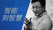 芮斌：从网络到传感器，未来世界如何实现智能到智慧